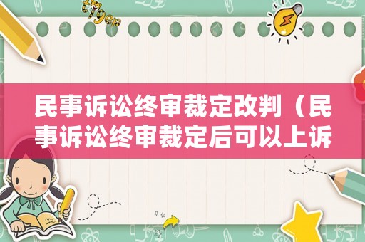 民事訴訟終審裁定改判（民事訴訟終審裁定后可以上訴嗎）