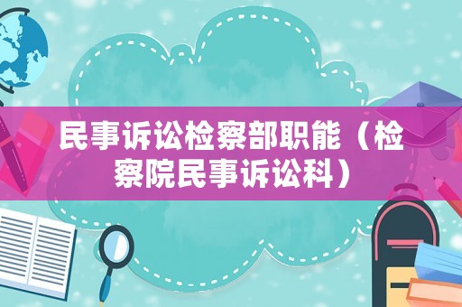 民事訴訟檢察部職能（檢察院民事訴訟科）