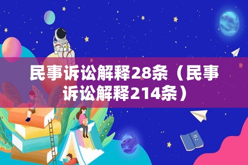 民事訴訟解釋28條（民事訴訟解釋214條）