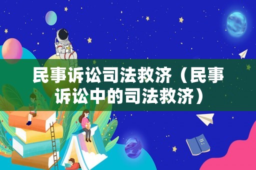 民事訴訟司法救濟（民事訴訟中的司法救濟）