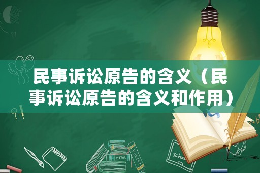 民事訴訟原告的含義（民事訴訟原告的含義和作用）
