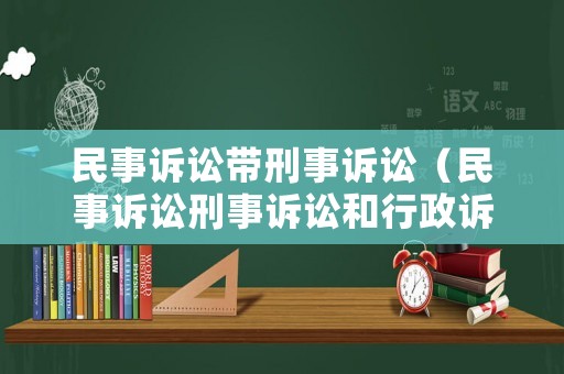 民事訴訟帶刑事訴訟（民事訴訟刑事訴訟和行政訴訟的關(guān)系）