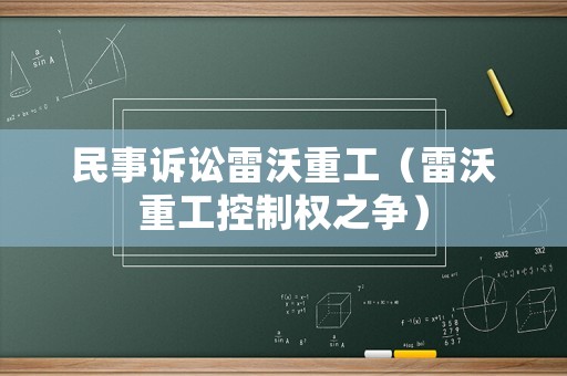 民事訴訟雷沃重工（雷沃重工控制權(quán)之爭(zhēng)）