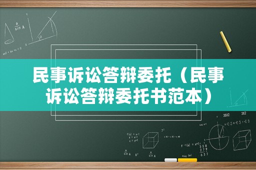 民事訴訟答辯委托（民事訴訟答辯委托書范本）