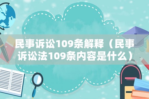 民事訴訟109條解釋（民事訴訟法109條內容是什么）