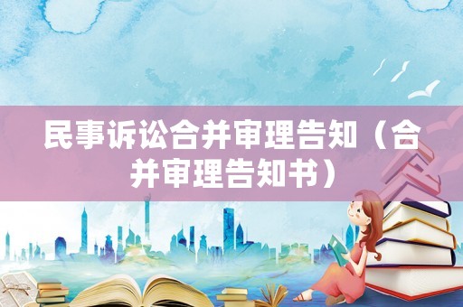 民事訴訟合并審理告知（合并審理告知書）