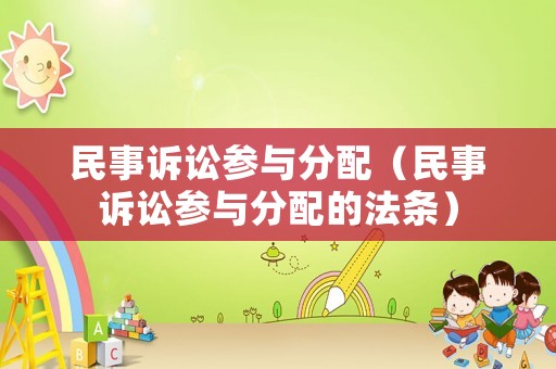 民事訴訟參與分配（民事訴訟參與分配的法條）