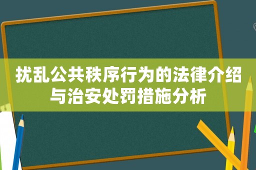 擾亂公共秩序行為的法律介紹與治安處罰措施分析