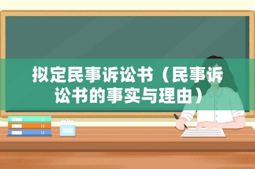 擬定民事訴訟書(shū)（民事訴訟書(shū)的事實(shí)與理由）