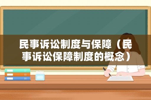 民事訴訟制度與保障（民事訴訟保障制度的概念）