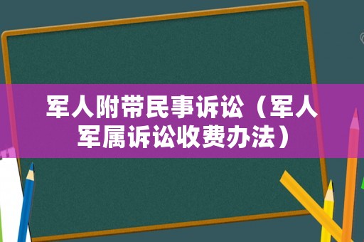 軍人附帶民事訴訟（軍人軍屬訴訟收費辦法）
