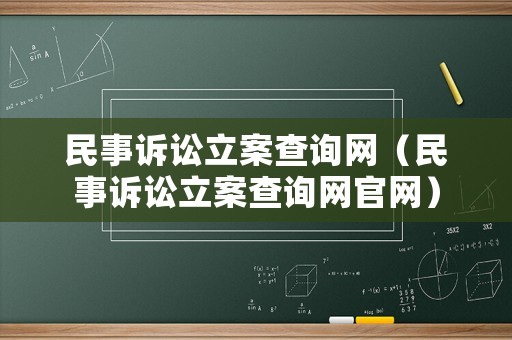 民事訴訟立案查詢網(wǎng)（民事訴訟立案查詢網(wǎng)官網(wǎng)）