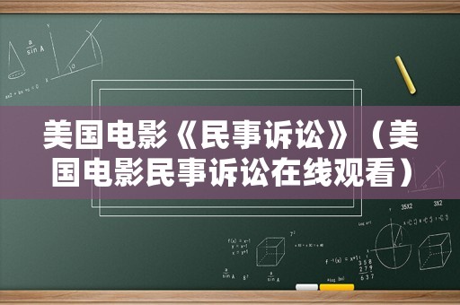 美國(guó)電影《民事訴訟》（美國(guó)電影民事訴訟在線觀看）