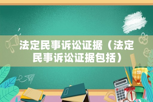 法定民事訴訟證據(jù)（法定民事訴訟證據(jù)包括）