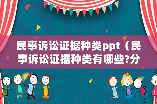 民事訴訟證據(jù)種類ppt（民事訴訟證據(jù)種類有哪些?分別有什么特征?）