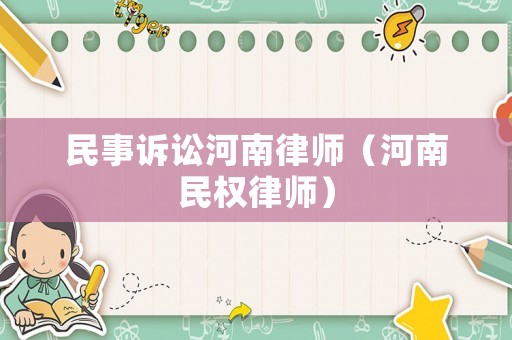 民事訴訟河南律師（河南民權(quán)律師）