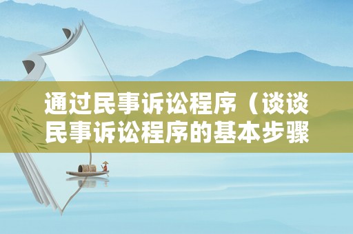 通過民事訴訟程序（談?wù)劽袷略V訟程序的基本步驟）