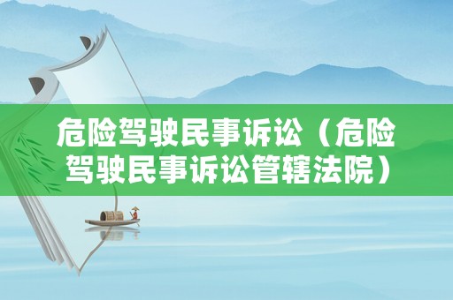 危險駕駛民事訴訟（危險駕駛民事訴訟管轄法院）