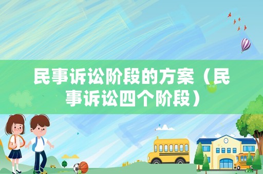 民事訴訟階段的方案（民事訴訟四個階段）