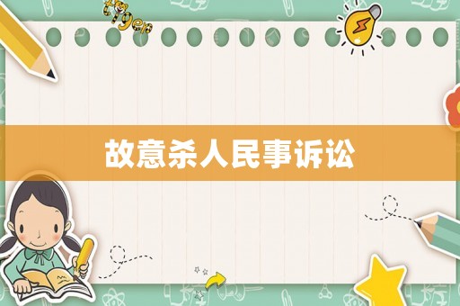 故意殺人民事訴訟