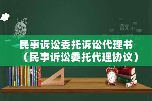 民事訴訟委托訴訟代理書(shū)（民事訴訟委托代理協(xié)議）