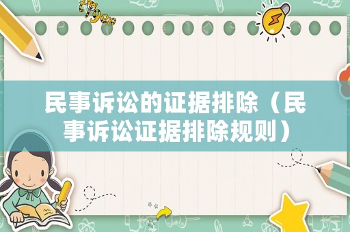 民事訴訟的證據(jù)排除（民事訴訟證據(jù)排除規(guī)則）
