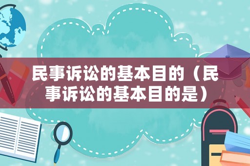 民事訴訟的基本目的（民事訴訟的基本目的是）