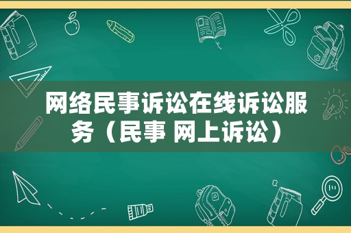 網(wǎng)絡(luò)民事訴訟在線訴訟服務(wù)（民事 網(wǎng)上訴訟）