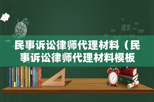 民事訴訟律師代理材料（民事訴訟律師代理材料模板）