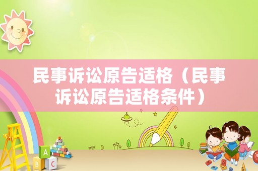 民事訴訟原告適格（民事訴訟原告適格條件）