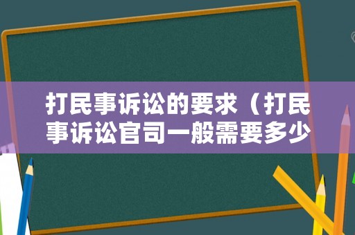 打民事訴訟的要求（打民事訴訟官司一般需要多少錢）