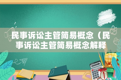民事訴訟主管簡易概念（民事訴訟主管簡易概念解釋）