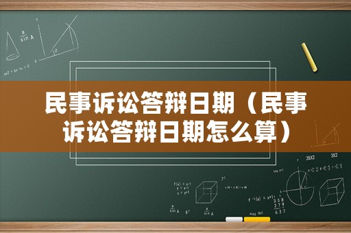 民事訴訟答辯日期（民事訴訟答辯日期怎么算）