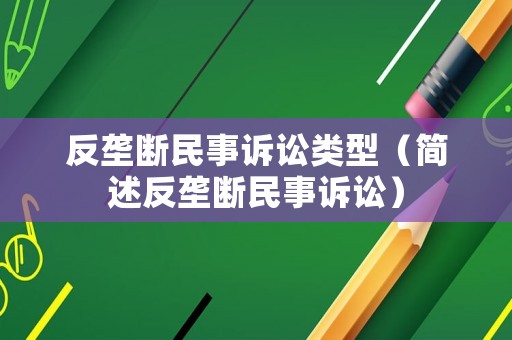 反壟斷民事訴訟類型（簡述反壟斷民事訴訟）