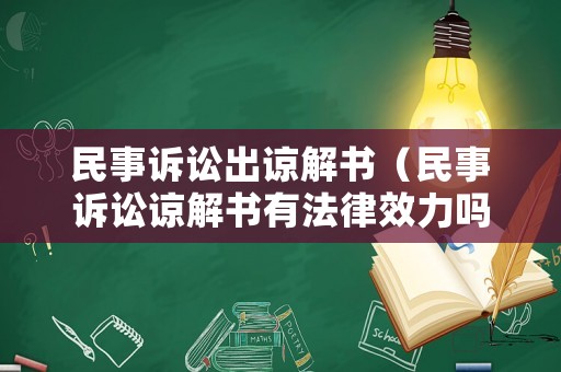 民事訴訟出諒解書（民事訴訟諒解書有法律效力嗎）