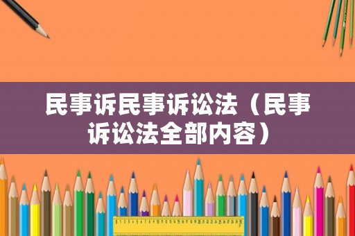 民事訴民事訴訟法（民事訴訟法全部內(nèi)容）