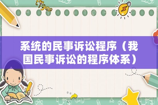 系統(tǒng)的民事訴訟程序（我國(guó)民事訴訟的程序體系）