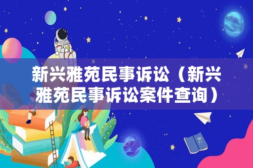新興雅苑民事訴訟（新興雅苑民事訴訟案件查詢）