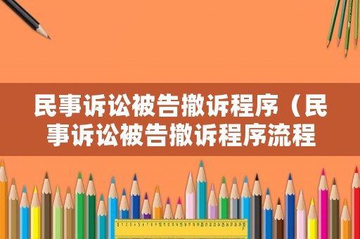 民事訴訟被告撤訴程序（民事訴訟被告撤訴程序流程）