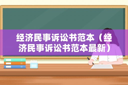 經(jīng)濟(jì)民事訴訟書范本（經(jīng)濟(jì)民事訴訟書范本最新）