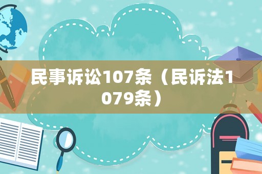 民事訴訟107條（民訴法1079條）
