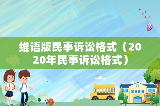 維語版民事訴訟格式（2020年民事訴訟格式）