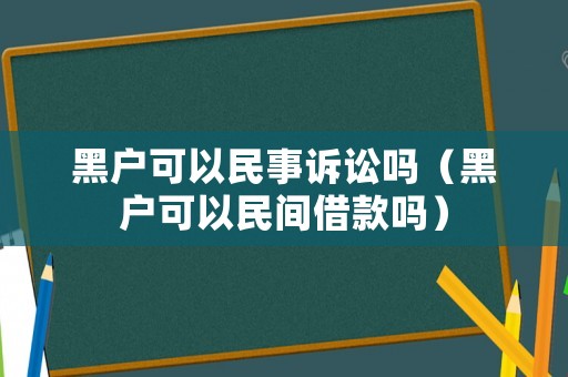 黑戶可以民事訴訟嗎（黑戶可以民間借款嗎）