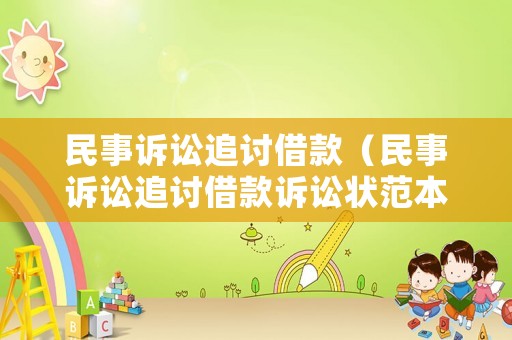 民事訴訟追討借款（民事訴訟追討借款訴訟狀范本）