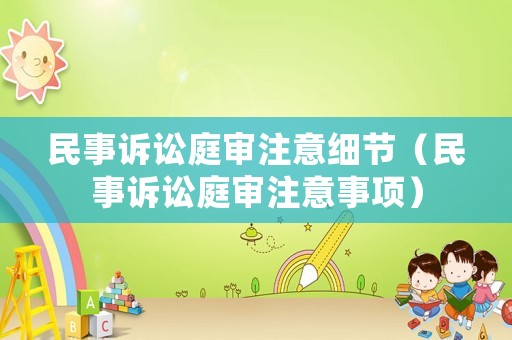 民事訴訟庭審注意細節(jié)（民事訴訟庭審注意事項）