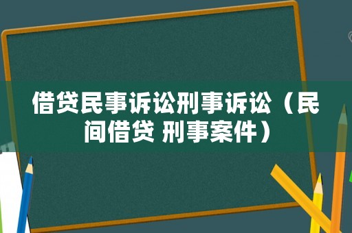 借貸民事訴訟刑事訴訟（民間借貸 刑事案件）