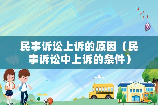 民事訴訟上訴的原因（民事訴訟中上訴的條件）