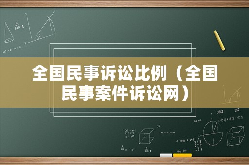 全國民事訴訟比例（全國民事案件訴訟網(wǎng)）