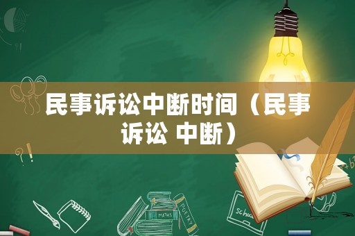 民事訴訟中斷時間（民事訴訟 中斷）