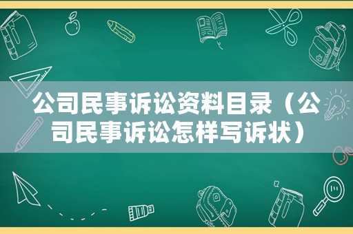 公司民事訴訟資料目錄（公司民事訴訟怎樣寫訴狀）
